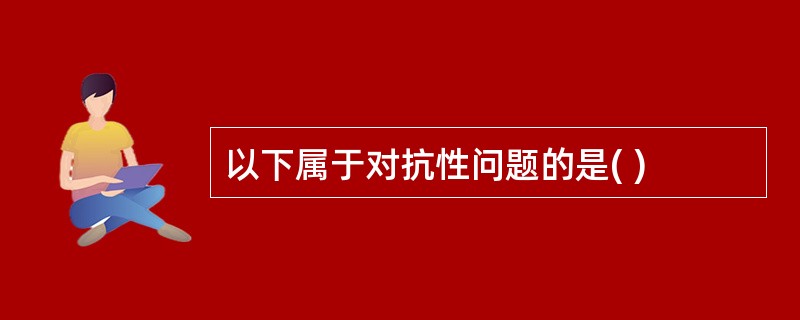 以下属于对抗性问题的是( )