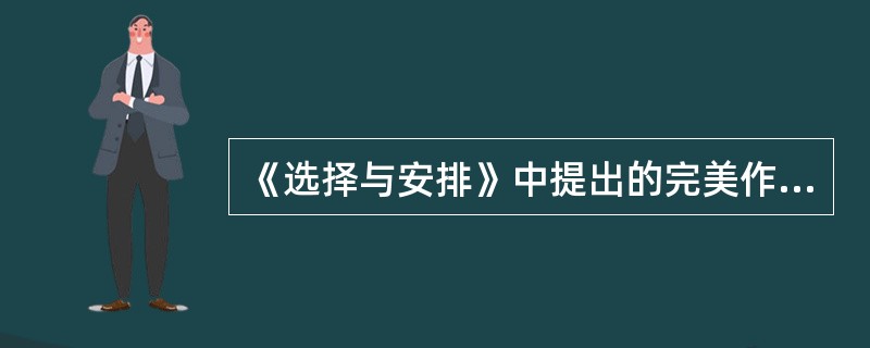 《选择与安排》中提出的完美作品在结构上应具备的条件是( )