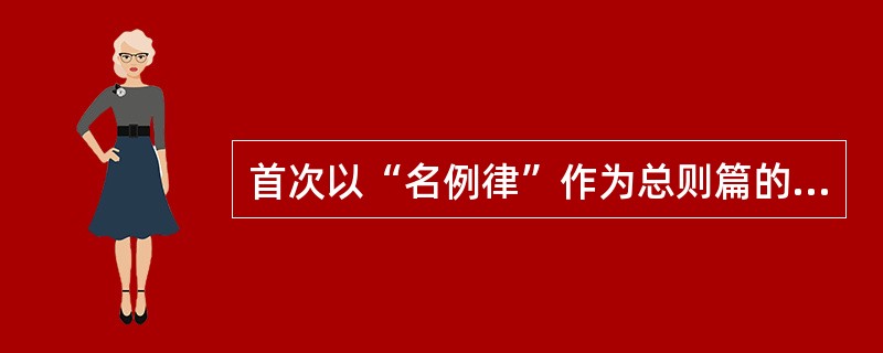 首次以“名例律”作为总则篇的封建成文法典是( )。