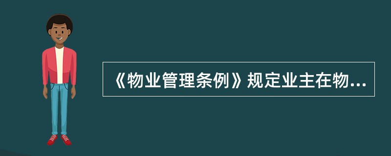 《物业管理条例》规定业主在物业管理活动中应当履行的义务有()。