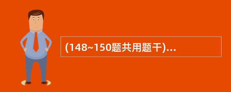 (148~150题共用题干) 某儿童因食用色泽鲜艳的熟肉制品后出现口、唇、指尖青