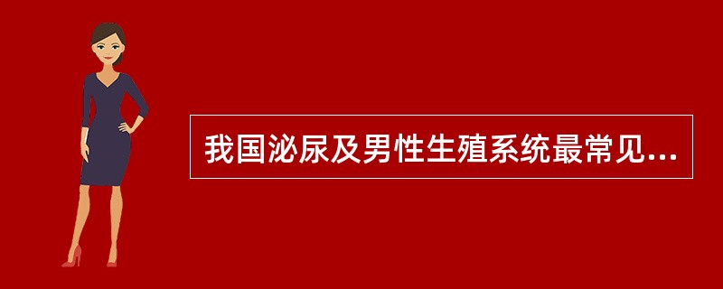 我国泌尿及男性生殖系统最常见的肿瘤是