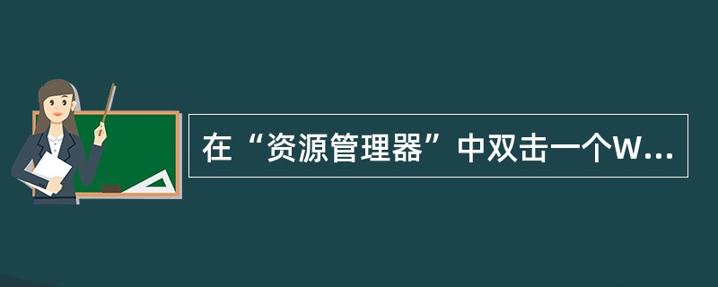 在“资源管理器”中双击一个Word文件,将( )。