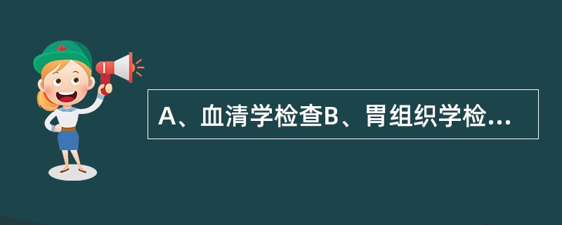 A、血清学检查B、胃组织学检查C、幽门螺杆菌培养D、尿素呼气实验E、快速尿素酶实