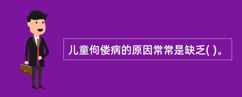 儿童佝偻病的原因常常是缺乏( )。