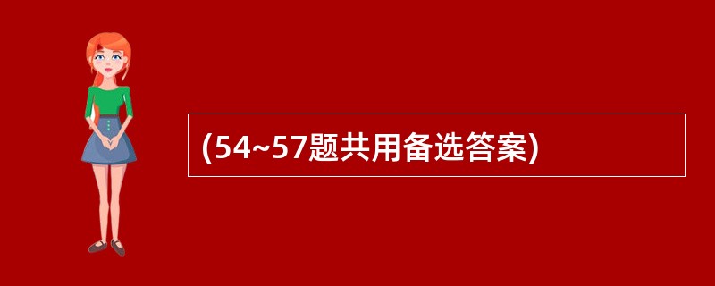 (54~57题共用备选答案)