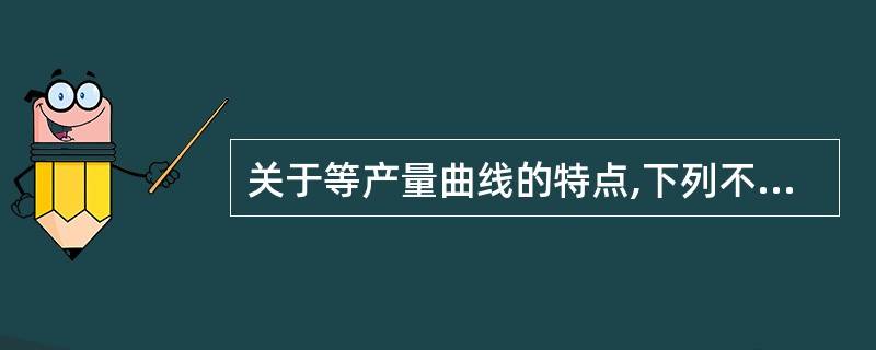 关于等产量曲线的特点,下列不正确的是()。