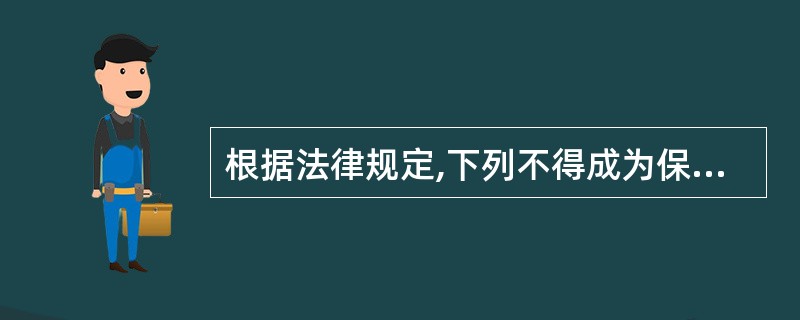 根据法律规定,下列不得成为保证人的有( )。