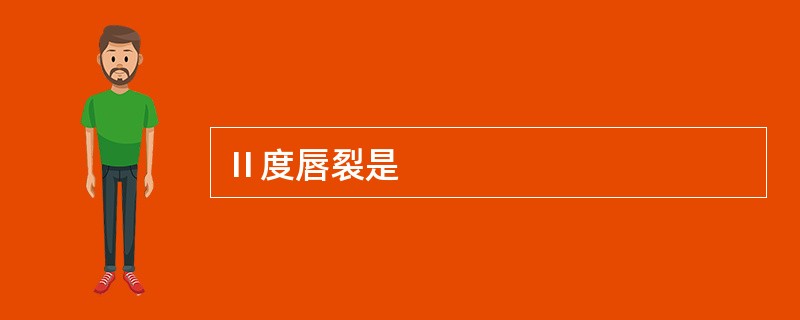Ⅱ度唇裂是