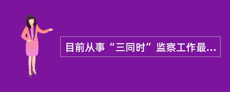 目前从事“三同时”监察工作最为明确、具体的法规是( )。