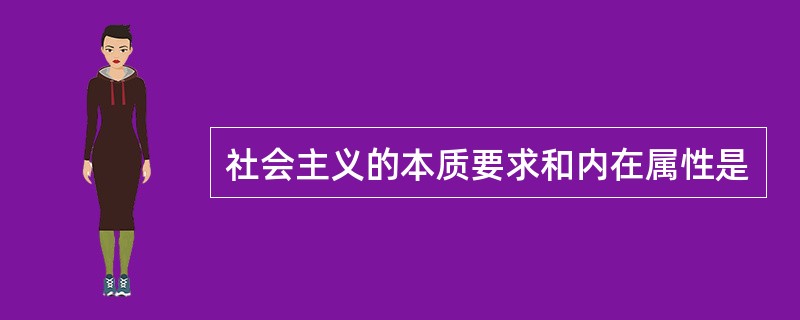 社会主义的本质要求和内在属性是