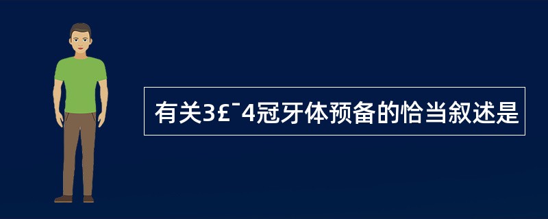 有关3£¯4冠牙体预备的恰当叙述是