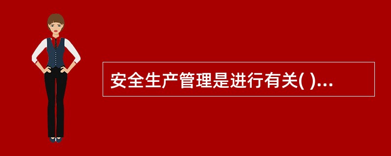 安全生产管理是进行有关( )等活动,以达到安全生产的目标。
