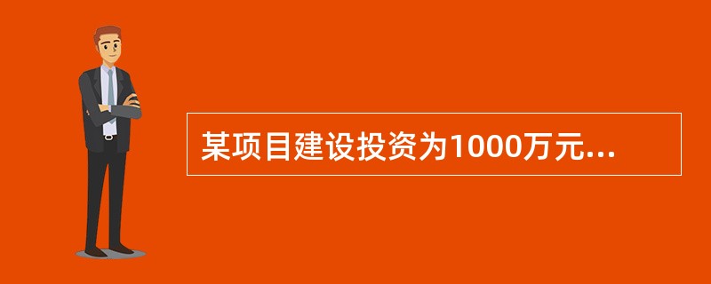 某项目建设投资为1000万元,流动资金为200万元,建设当年即投产并达到设计生产