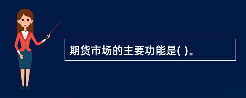 期货市场的主要功能是( )。