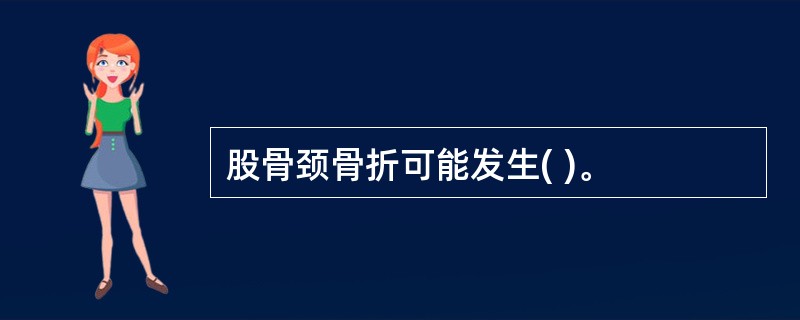 股骨颈骨折可能发生( )。