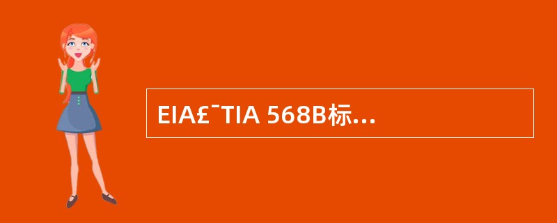 EIA£¯TIA 568B标准的RJ45接口线序如下图所示,3、4、5、6四个引