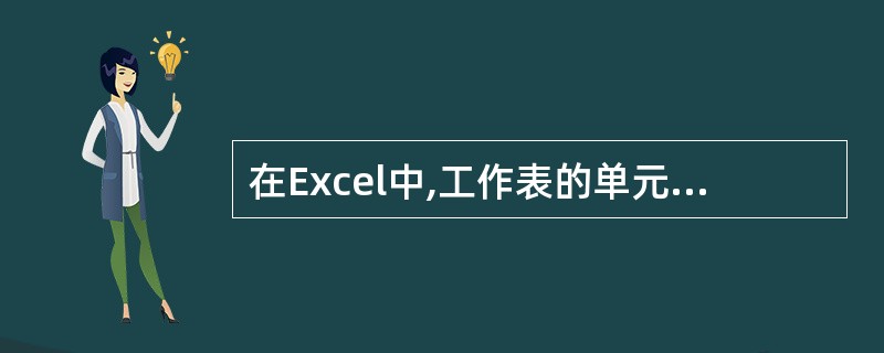 在Excel中,工作表的单元格系统默认的是具有边框的,在打印数据清单时,不需要进