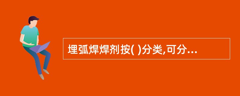 埋弧焊焊剂按( )分类,可分为:熔炼焊剂、烧结焊剂和陶瓷焊剂。