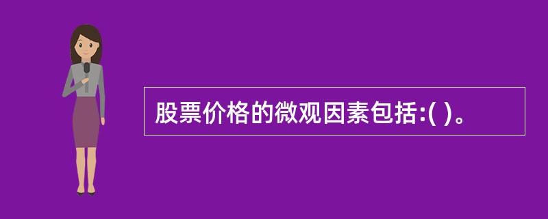 股票价格的微观因素包括:( )。