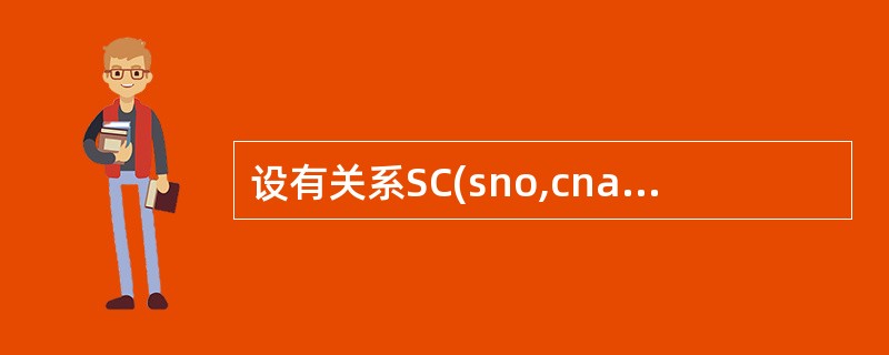 设有关系SC(sno,cname,grade),各属性的含义分别为学号、课程名、