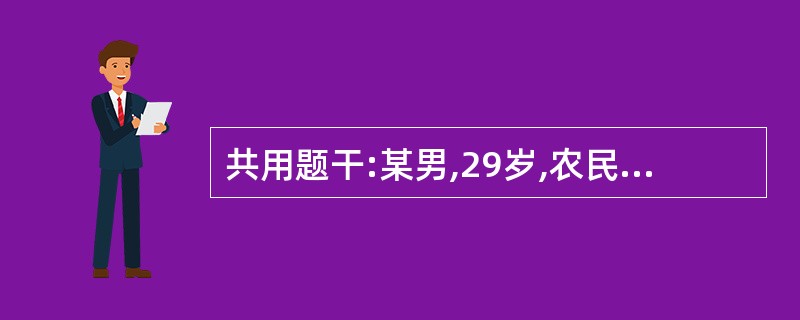 共用题干:某男,29岁,农民。10天前捕鼠时被鼠咬伤,发热、头痛、腰痛3日,最高