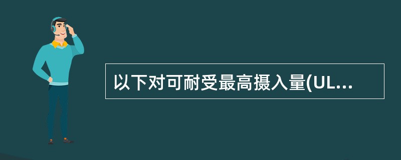 以下对可耐受最高摄入量(UL)的解释,哪项是错误的( )。