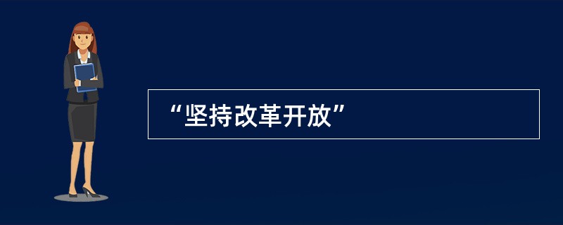 “坚持改革开放”