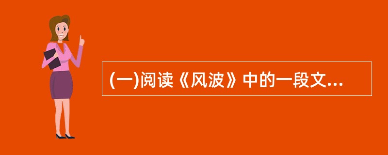 (一)阅读《风波》中的一段文字,然后回答以下3小题。七斤虽然住在农村,却早有些飞