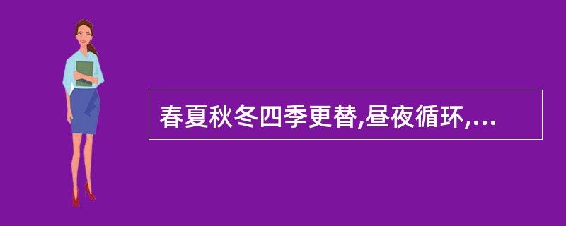 春夏秋冬四季更替,昼夜循环,苹果落地,价格围绕价值上下波动等是规律。( ) -