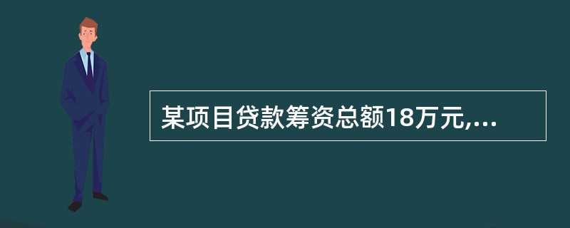 某项目贷款筹资总额18万元,筹资费率为10%,贷款年利率为9%,不考虑资金的时间