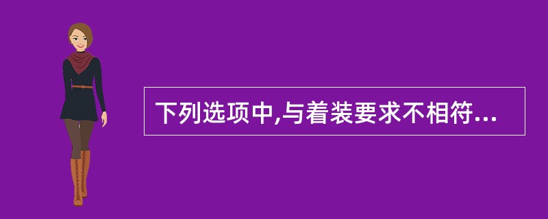 下列选项中,与着装要求不相符合的选项是( )