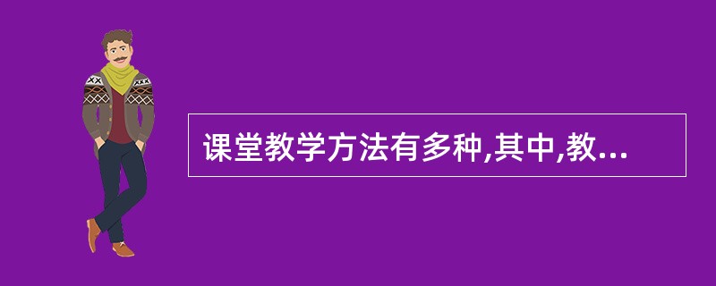 课堂教学方法有多种,其中,教师通过展示实物、直观教具,进行示范性实验性手段来引导