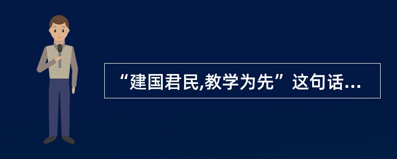 “建国君民,教学为先”这句话反映了()。