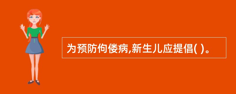 为预防佝偻病,新生儿应提倡( )。