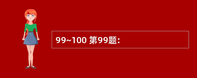 99~100 第99题: