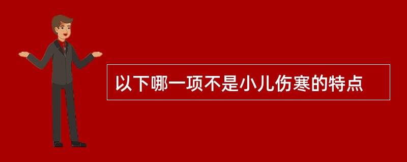 以下哪一项不是小儿伤寒的特点