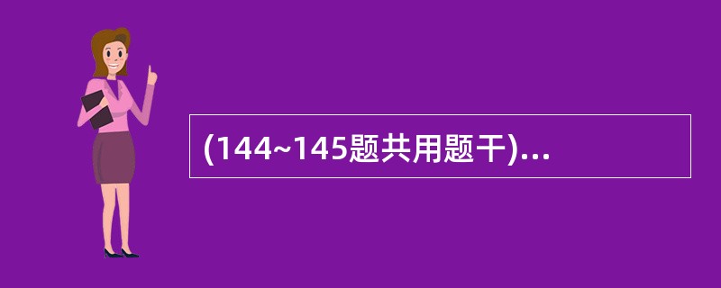 (144~145题共用题干)孕妇王女士,34岁,初次怀孕,孕16周出现心慌、气短