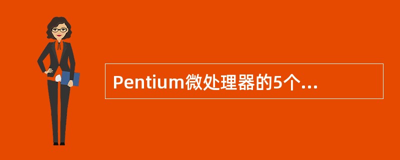 Pentium微处理器的5个控制寄存器中,用于分页和分段管理的寄存器是