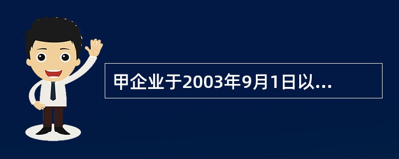 甲企业于2003年9月1日以580000元投资乙公司普通股,占乙公司普通股20%