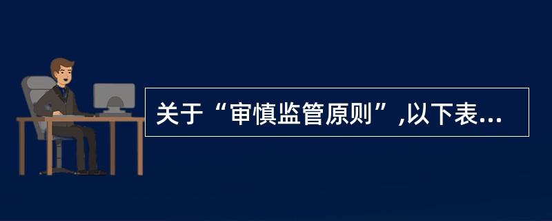 关于“审慎监管原则”,以下表述正确的是()。