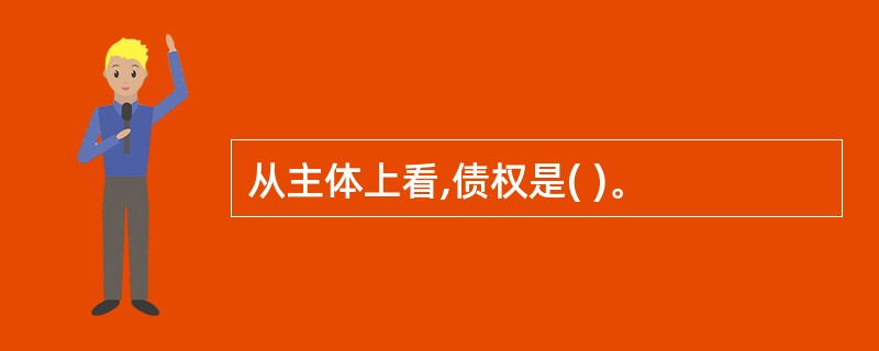 从主体上看,债权是( )。