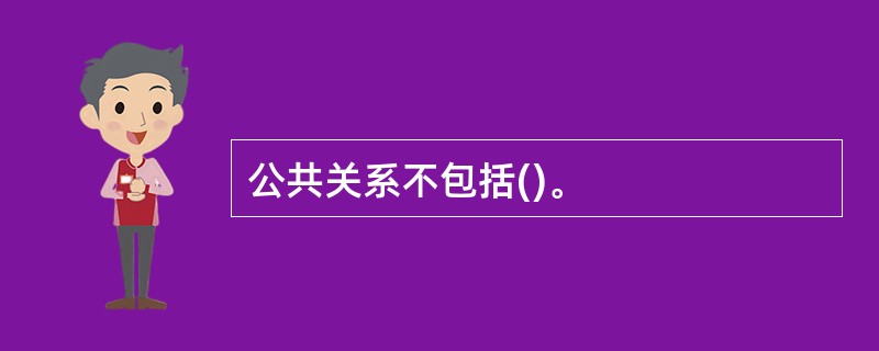 公共关系不包括()。