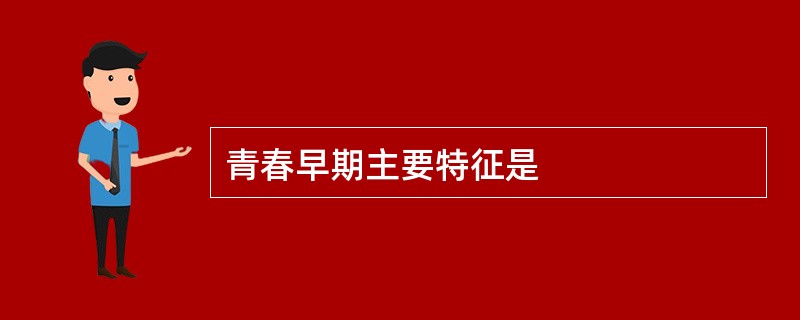 青春早期主要特征是