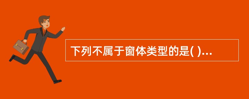 下列不属于窗体类型的是( )。 A)数据透视表窗体 B)表格式窗体 C)联合式窗