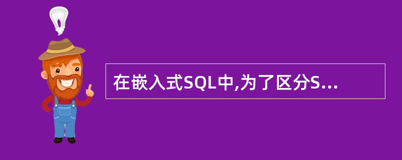 在嵌入式SQL中,为了区分SQL语句和主语言语句,在每一个SQL语句的前面加前缀