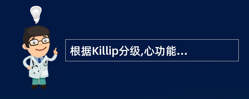 根据Killip分级,心功能Ⅱ级的表现是