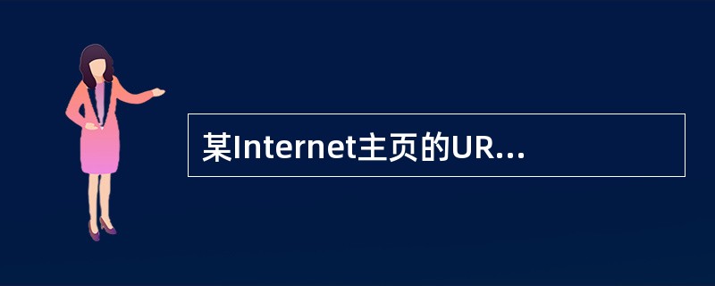 某Internet主页的URL地址为http:£¯£¯www,abC.com.c