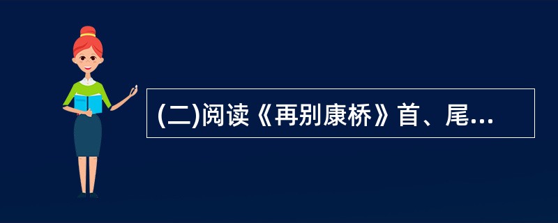 (二)阅读《再别康桥》首、尾两节诗,然后回答以下3小题。轻轻的我走了,正如我轻轻