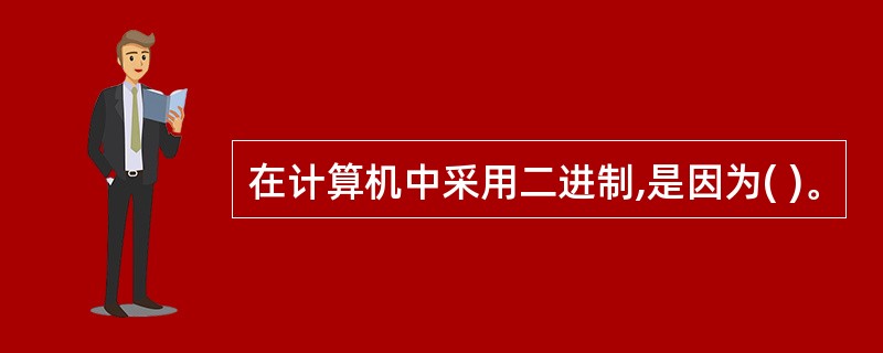 在计算机中采用二进制,是因为( )。